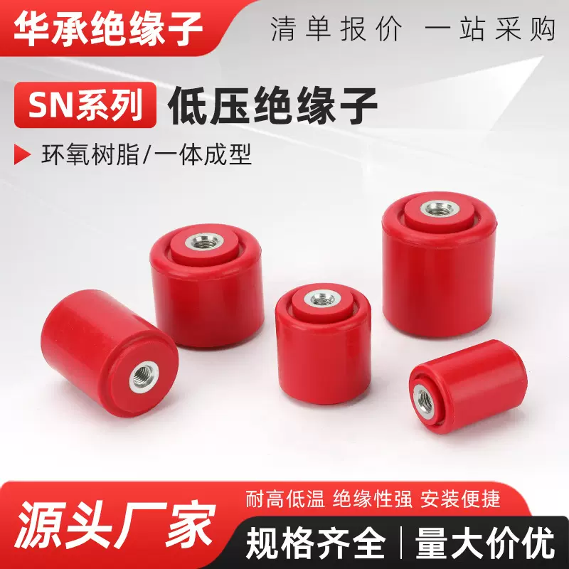 SN绝缘子红色圆柱形高强度新能源绝缘柱环保MNS直径20/30/40/50