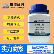 三氧化二钴 氧化高钴;黑色氧化钴1308-04-9 分析纯AR98%高纯度