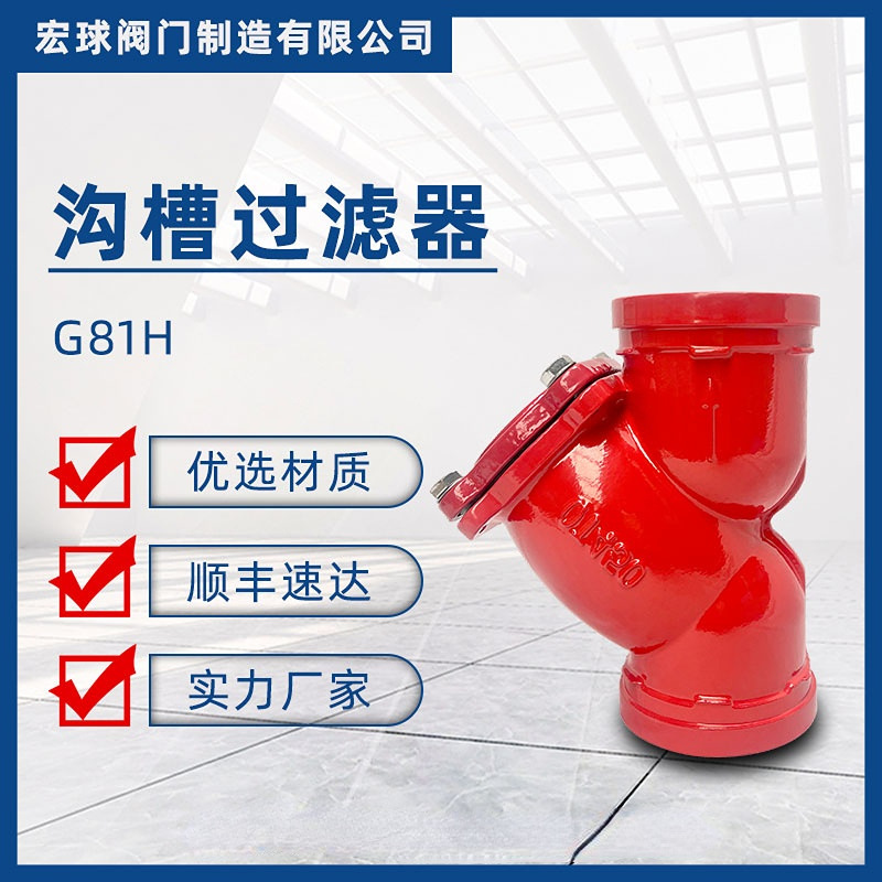 G81H沟槽y型过滤器法兰管道过滤器dn100铸铁消防水泵过滤器高压阀