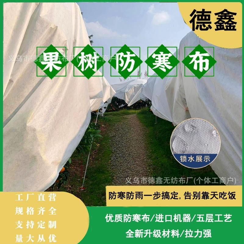 Холодостойкая ткань, ткань для защиты фруктовых деревьев, теплоизоляция, антифриз, водонепроницаемость, воздухопроницаемость, защита от старения, непромокаемая ткань для защиты от растрескивания фруктов.