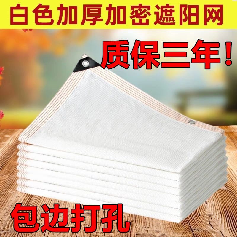 白色遮阳网防晒网3针遮阴网棚庭院花卉隔热遮光网植物透明遮阳网