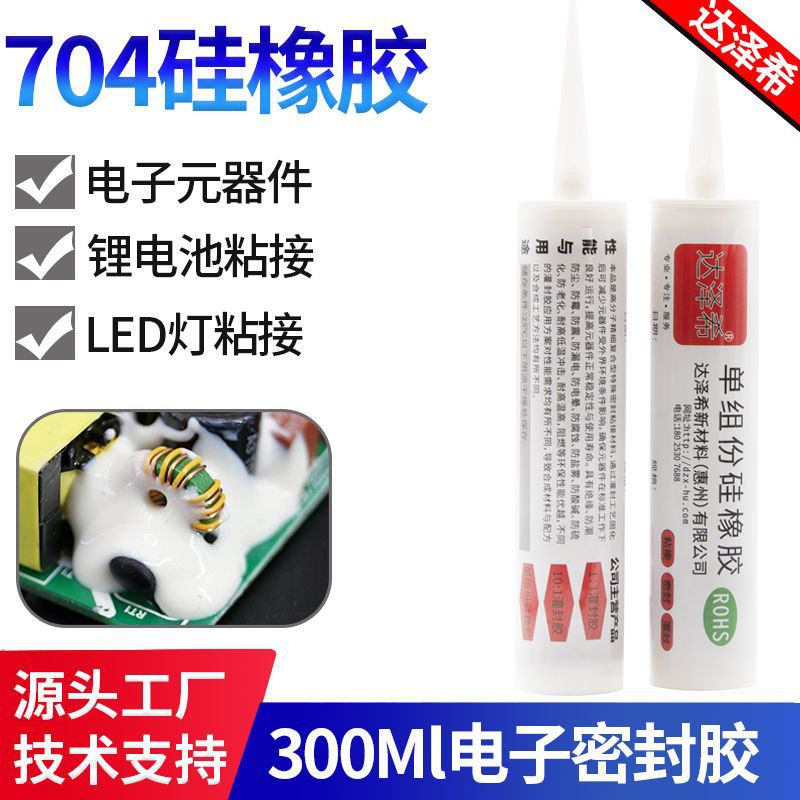 704有机硅橡胶线路板LED灯锂电池粘接耐高温电子绝缘704密封胶水