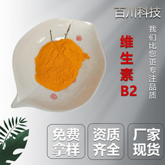 食品グレードのビタミンB2/VB2粉末リボフラビンの検出をサポートする食品原料メーカー
