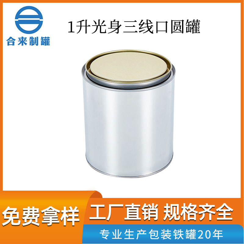 1升光身三线口圆罐汽车除痕修补漆圆罐厂家批发化工金属铁皮桶