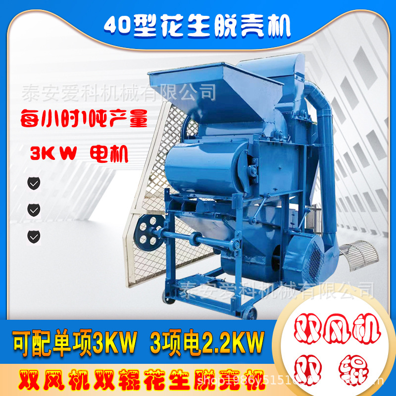 1吨双风机双辊剥壳机油坊里用单项电三相电两用花生脱壳机加分筛