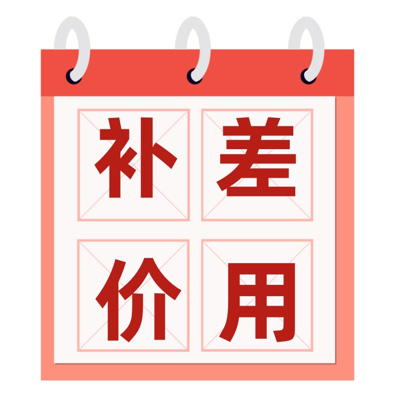 补差价