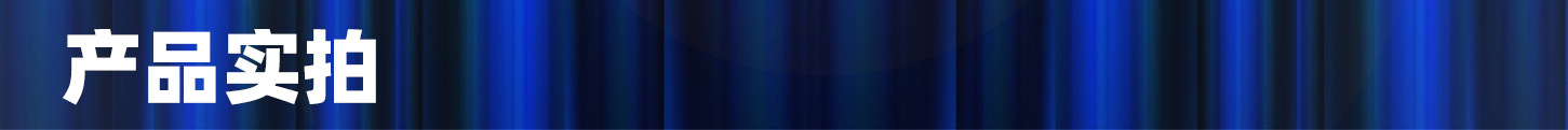 产品实拍