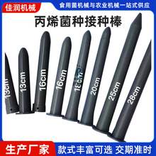 丙烯菌种接种棒平菇蘑菇菌棒打孔穿绳棒16cm18cm食用菌窝口棒