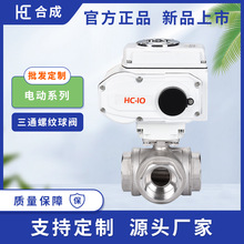 电动三通球阀Q941F-16P内螺纹T型调节型304不锈钢耐腐蚀电动阀门