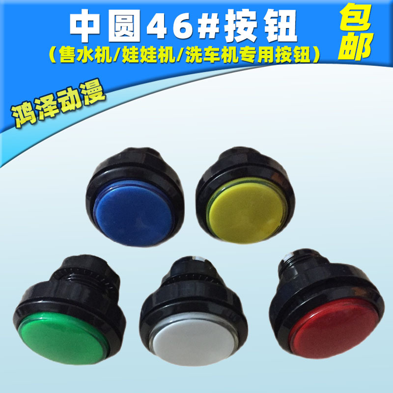 中圆带灯按钮售水机46MM中号带灯按键配件批发游戏机按钮开关