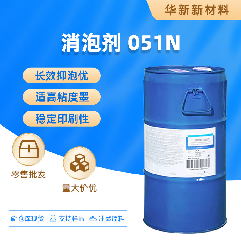 毕克消泡剂BYK-051N无有机硅长效抑泡优适高粘度墨稳定印刷性