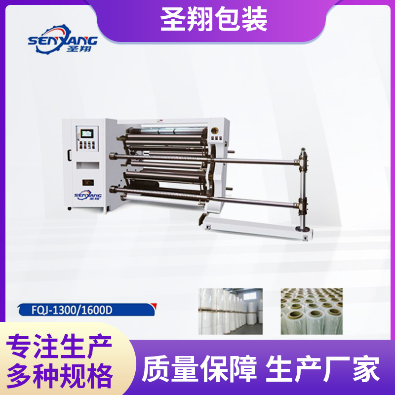 圣翔电脑高速适用大型巻材分切机 PVC PE塑料薄膜 不干胶复巻分条