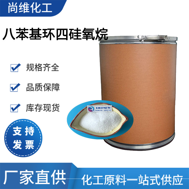 尚维 八苯基环四硅氧烷 医药中间体 苯基硅油 546-56-5 固体桶装