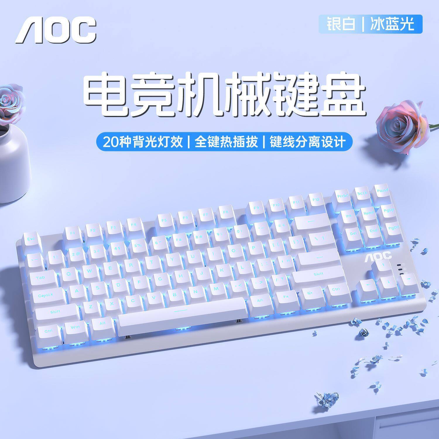 AOC机械键盘有线台式电脑全键热插拔游戏电竞办公专用键线分离款