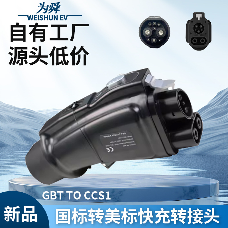 国标转美标直流快充转接头GBT to CCS1充电进口车 i7 悍马EV