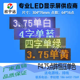 LED显示屏模组f3.75点阵单红白黄p4.75字幕屏304*76广告屏单元板