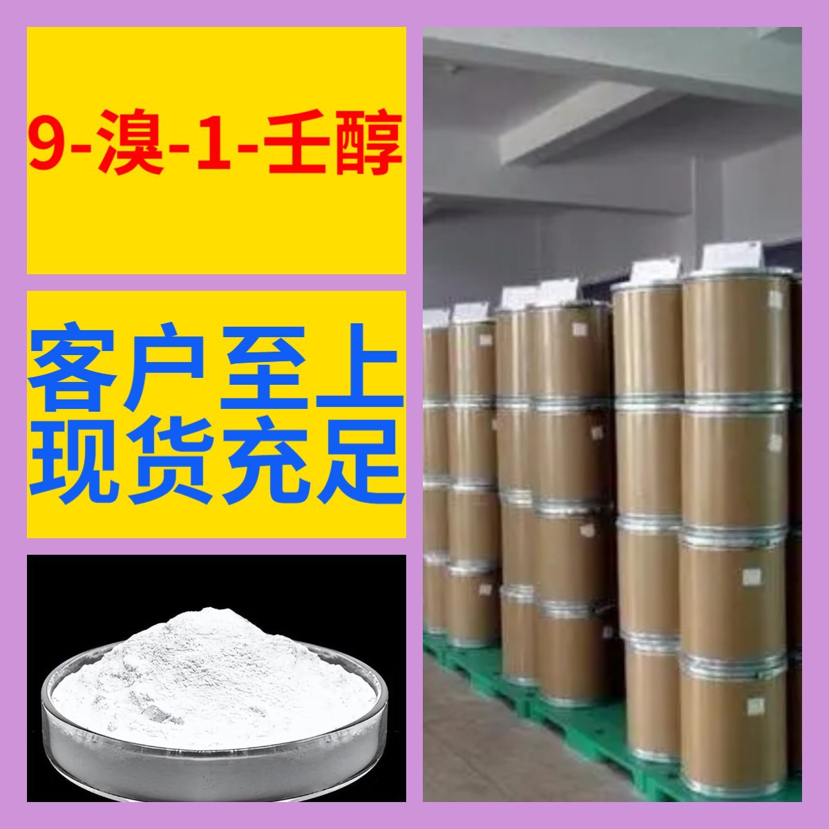 9-溴-1-壬醇 化工大全诚信经营直接电话24小时服务山东江苏上海