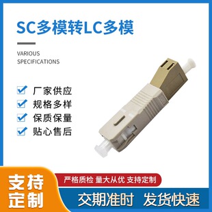 Metal connector optical fiber conversion adapter SC multi-mode to LC multi-mode female adapter docking manufacturer supply