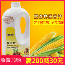 黑森林玉米汁浓缩果汁 鲜活玉米汁 9倍玉米浓缩饮料浓浆2.2kg