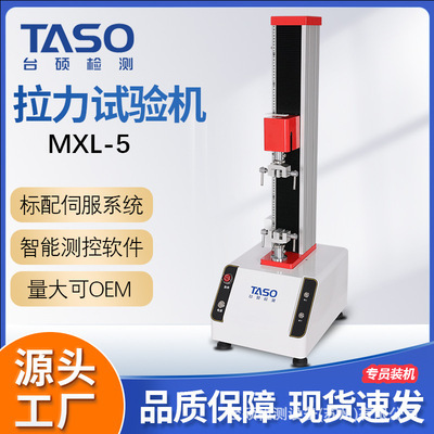 万能材料拉力试验机MXL5单臂塑料橡胶拉伸弯曲剥离实验