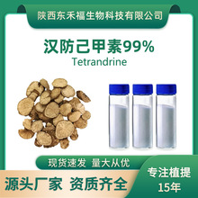 汉防己甲素99%汉防己提取物粉防己碱汉防己碱Tetrandrine 2g起售