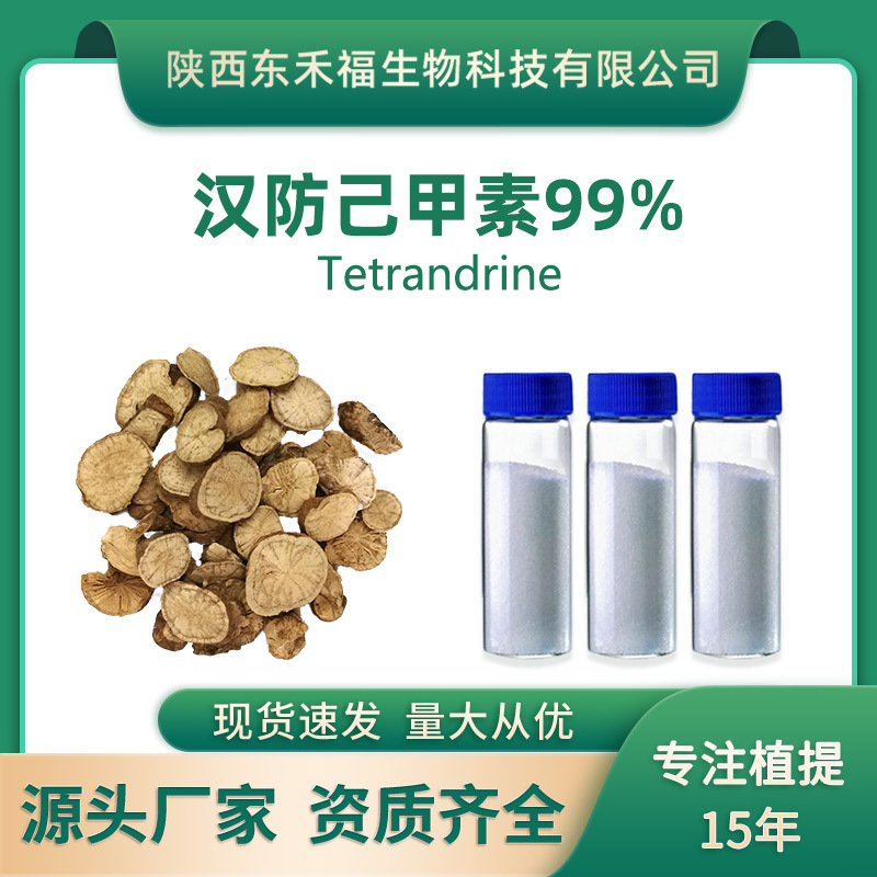 汉防己甲素99%汉防己提取物粉防己碱汉防己碱Tetrandrine 2g起售