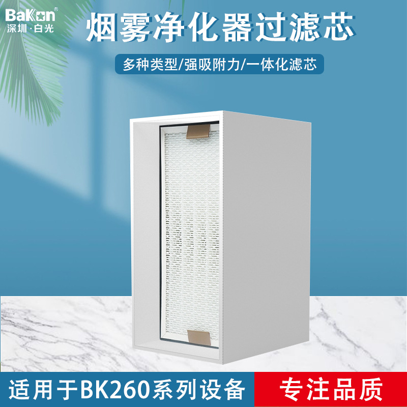 BaKon白光烟雾净化器过滤芯器焊锡烟雾器过滤棉高效过滤棉工业级