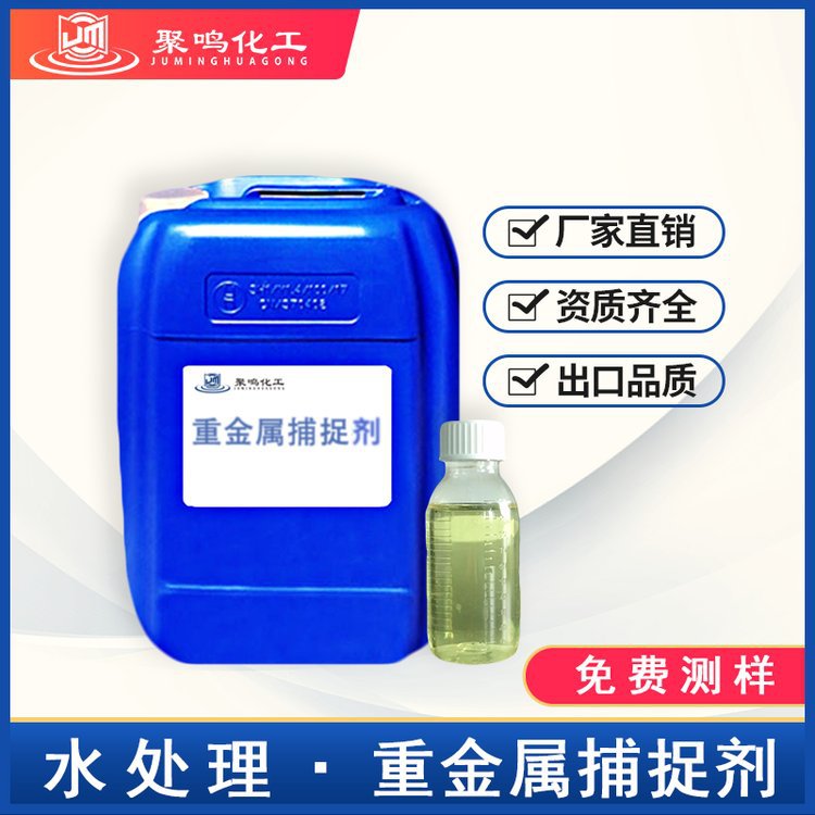 重金属捕捉剂 高效去除污水中金属离子 絮凝沉淀效果好
