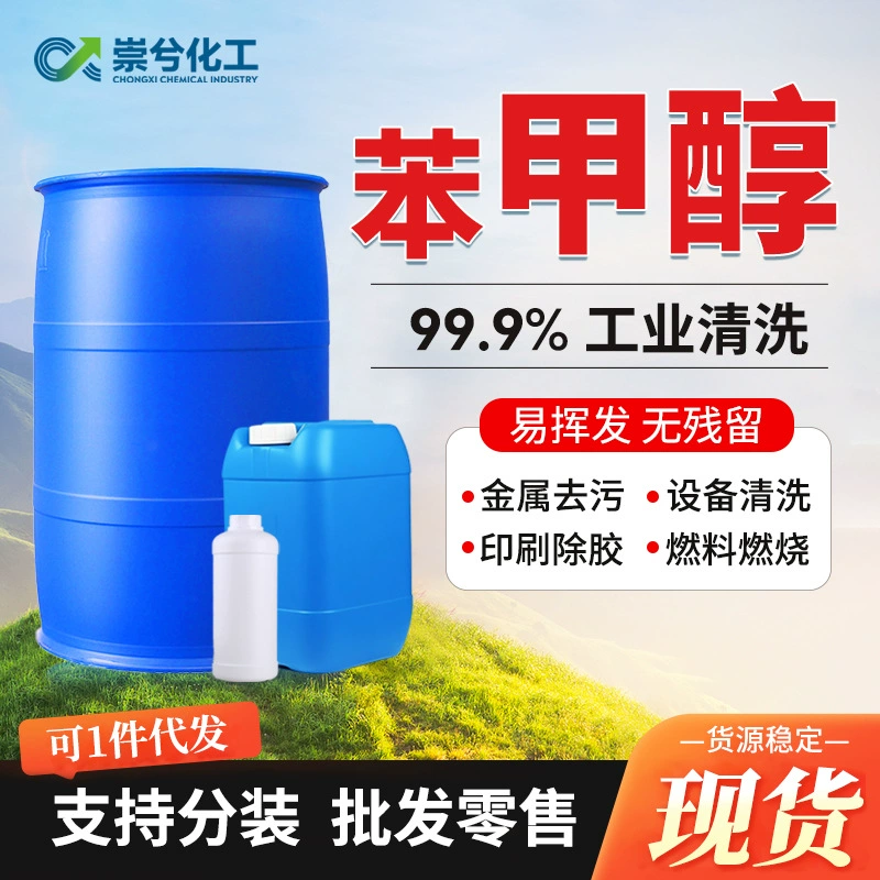 Бензиловый спирт, промышленный спирт, очиститель 99 градусов, большая бочка, очистка и обеззараживание механического оборудования, бензиловый спирт промышленного класса
