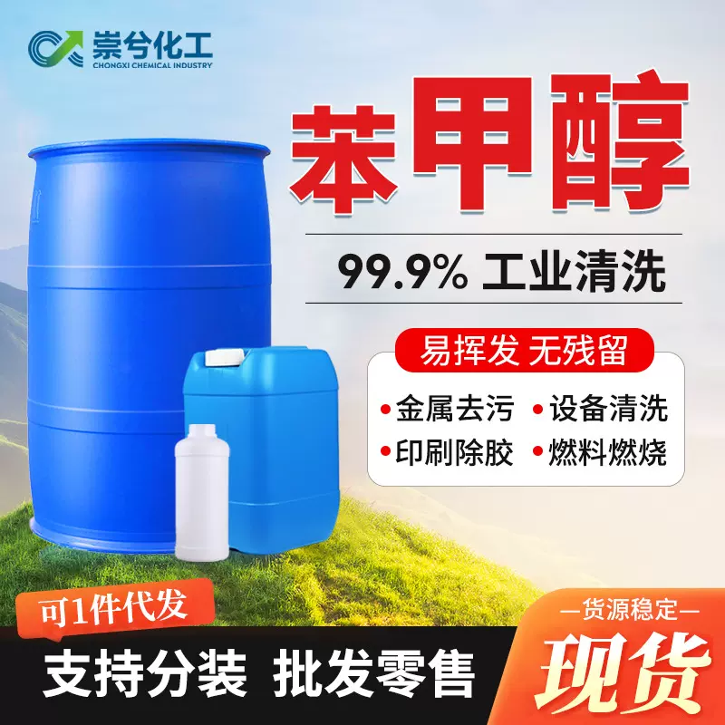 现货苯甲醇工业酒精99度清洁剂大桶机械设备清洗去污工业级苯甲醇