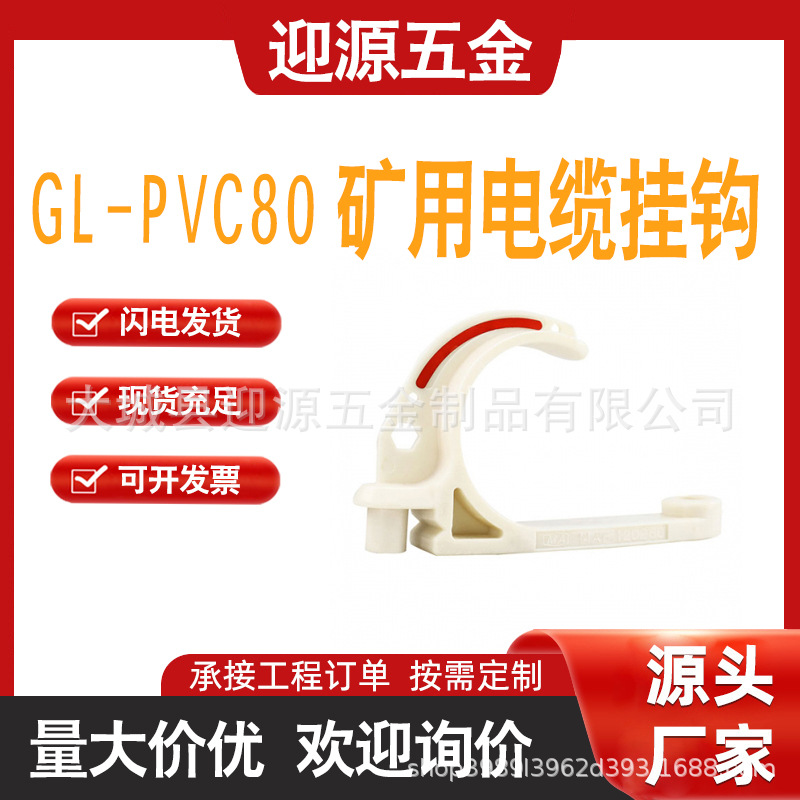 煤矿用GL-PVC80电缆挂钩 电缆直径80mm用塑料阻燃钩