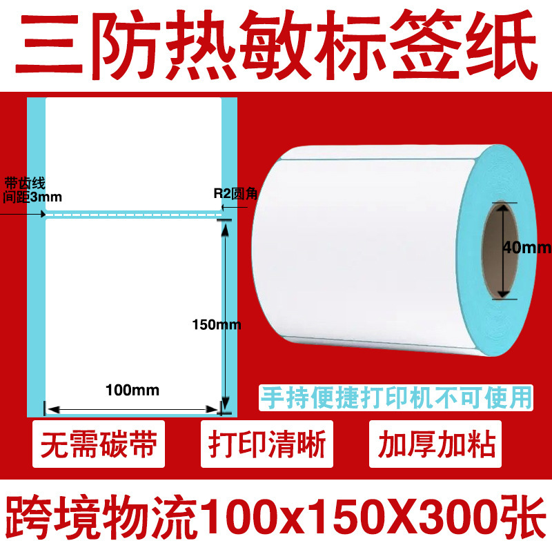 三防热敏标签打印纸不干胶标签60×40*30电子称价格标签条码贴纸|undefined