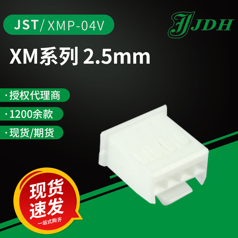 jst连接器XMP-04V外壳2.5mm间距XM系列线对线/板护套现货直供