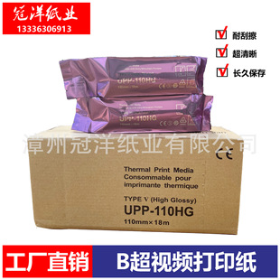Upp-110Hg-High-Bright Black and White Printing Paper/B-Ultrasound Recording Paper/Thermal Printing Paper/Recording Paper for Medical Use