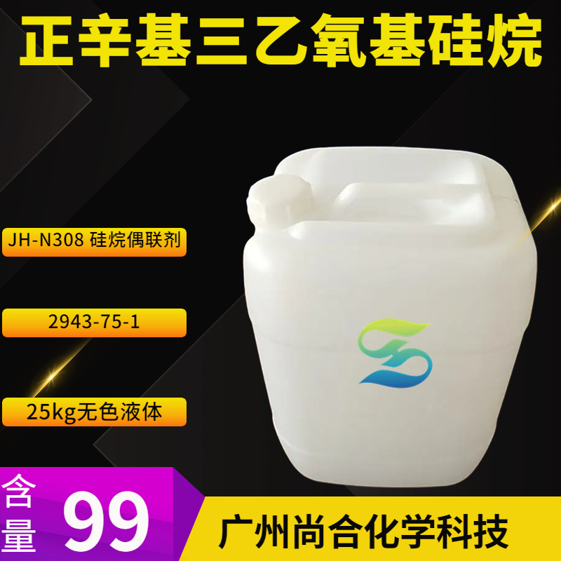 正辛基三乙氧基硅烷 JH-N308 硅烷偶联剂 2943-75-1