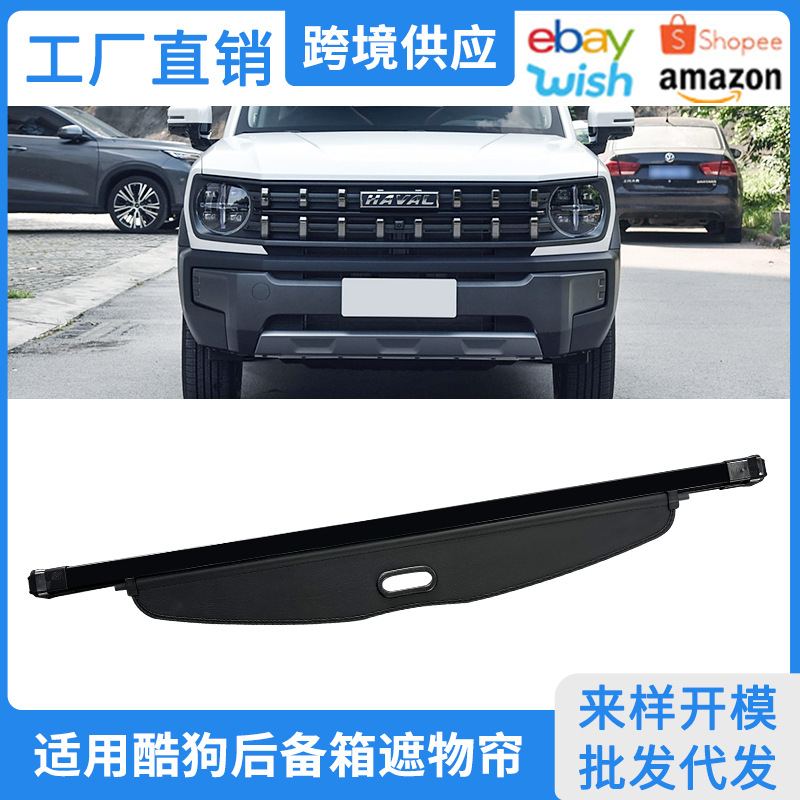 适用21-25款哈弗酷狗后备箱遮物帘 Haval H3 内饰改装隔板置物帘