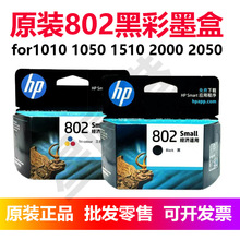 H.P原装802黑彩色1010 1050 1510 20002050大容量喷墨打印机水ink
