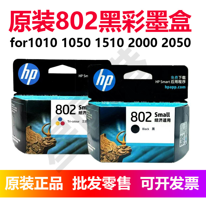 H.P原装802黑彩色1010 1050 1510 20002050大容量喷墨打印机水ink