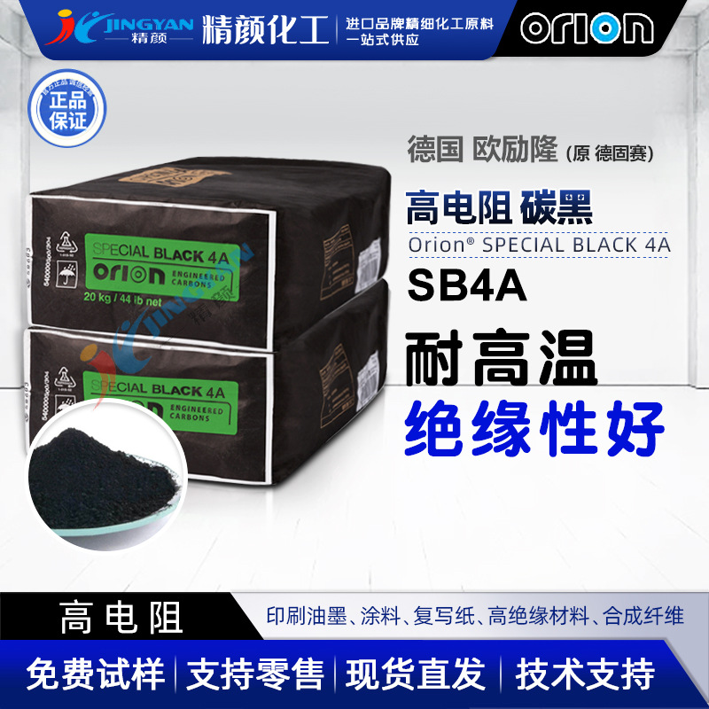 德国Orion欧励隆(原德固赛)SB4A炭黑普通色素气法炭黑高电阻碳黑