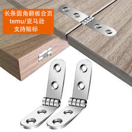 圆角翻板合页 折叠桌平开合页 连接翻盖折叠固定件柜门装饰画铰链