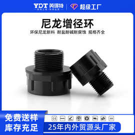 尼龙扩径接头塑料变径接头尼龙变径转换接头内螺纹转外螺纹增径环