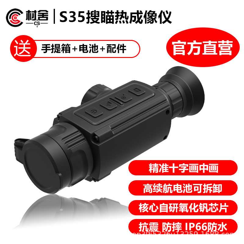 村舍S35热成像热瞄带测距高清红外夜视瞄户外热像像仪热能热感