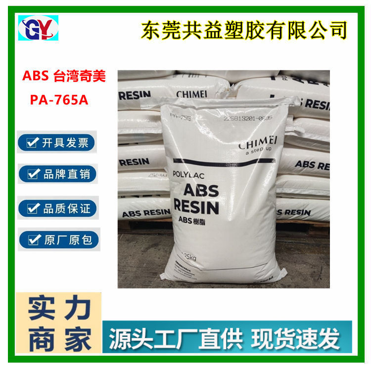 厂价直销阻燃ABS台湾奇美PA-765A高流动高抗冲电子电器外壳料