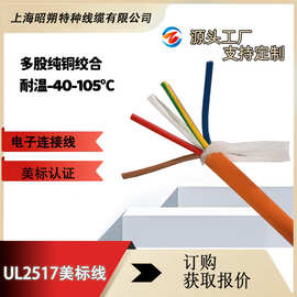 工厂直销-ul2517美标认证电缆,纯铜多芯电缆定制,免费寄样品