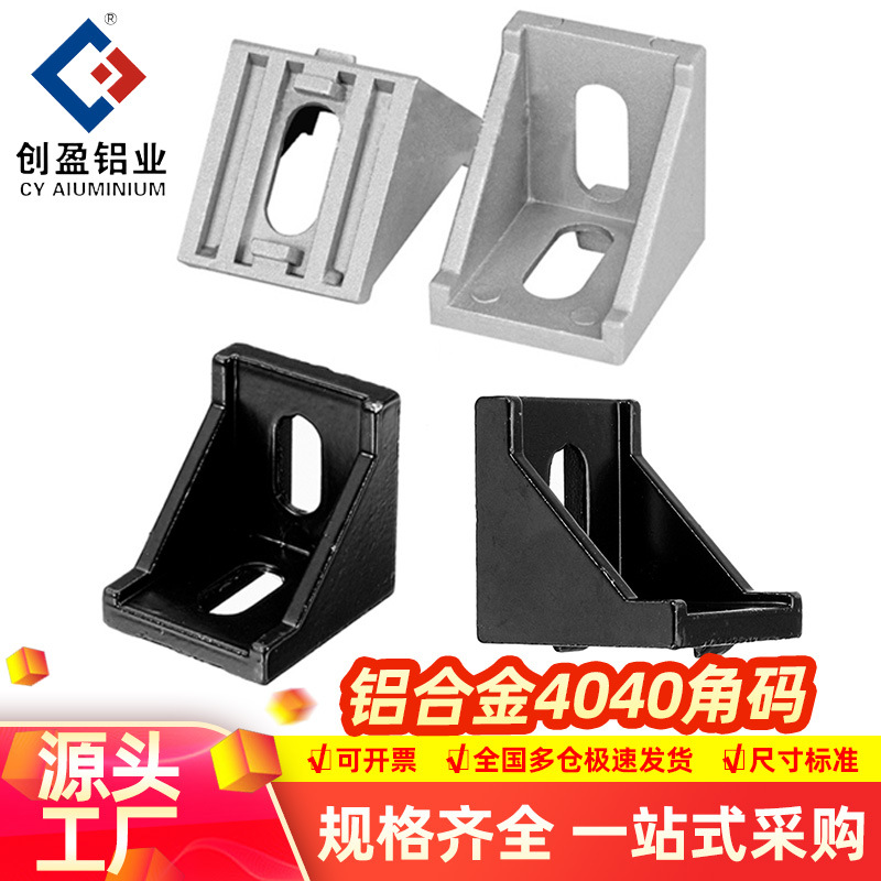 工业铝型材4040角码连接件套装黑色角码角件直角铝合金角码连接件
