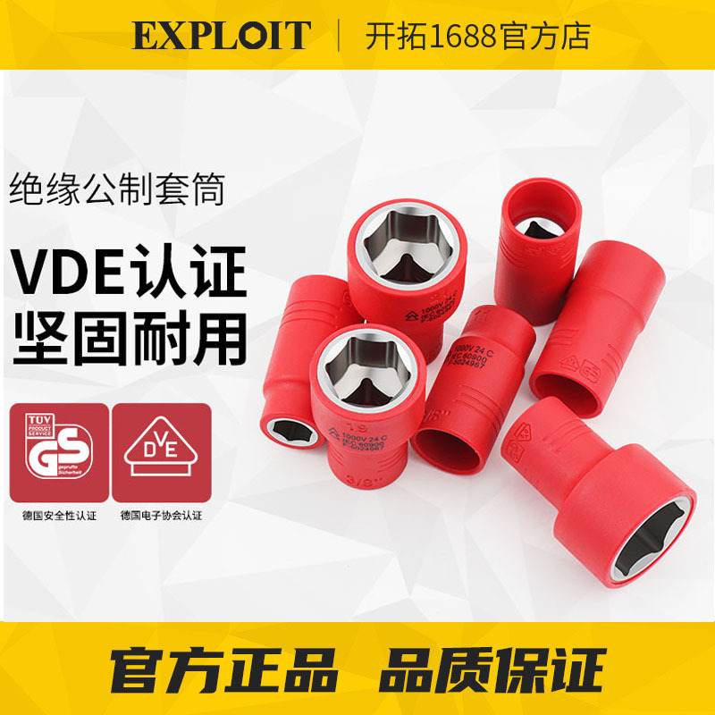 开拓3/8中飞绝缘六角套筒VDE认证1000V伏耐高压电工专用公制套筒