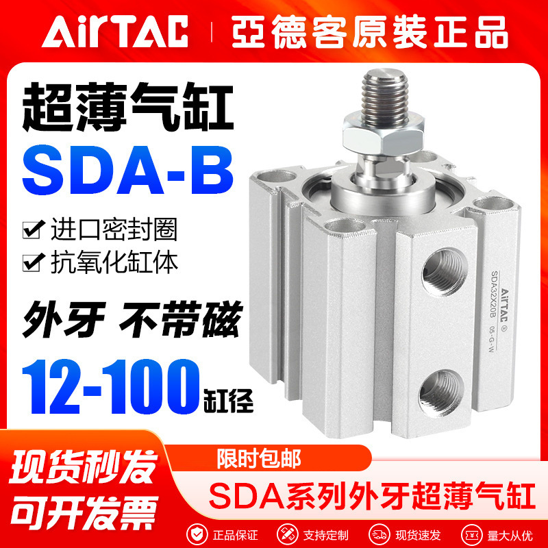 AirTac/亚德客气动外牙型薄型气缸SDA12 16 20 25x5 10 15 20 25B