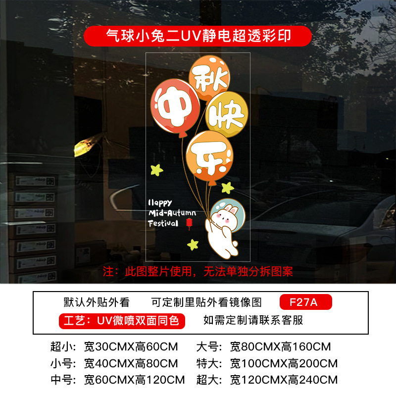 喜迎中秋国庆节橱窗布置静电贴纸装饰氛围门贴窗贴画玻璃窗花窗贴|undefined