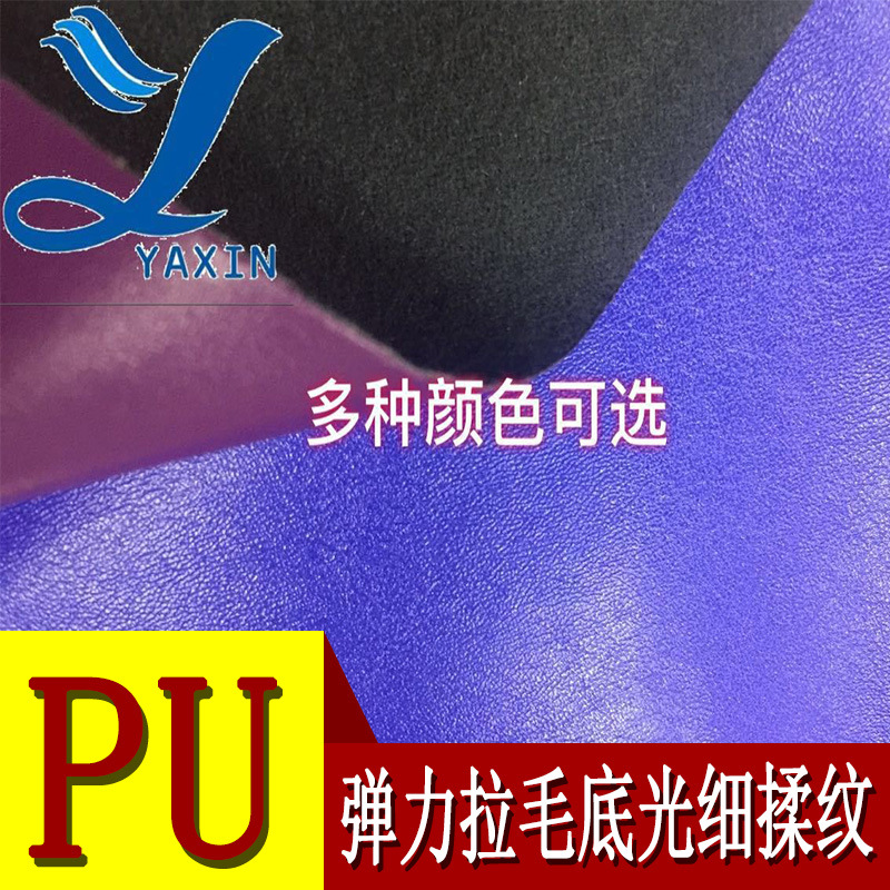 厂家直营PU皮革0.6厚弹力拉毛底光细揉纹适用于箱包手袋笔记本皮