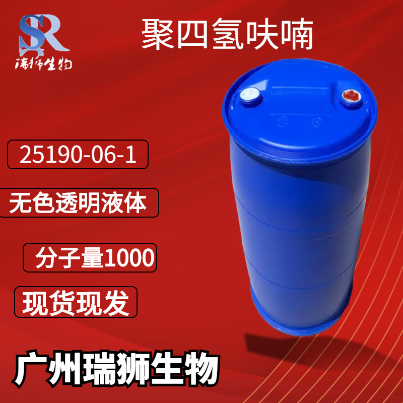 瑞狮聚四氢呋喃 PTMG 聚四亚甲基醚二醇 PTMEG 分子量1000 2000